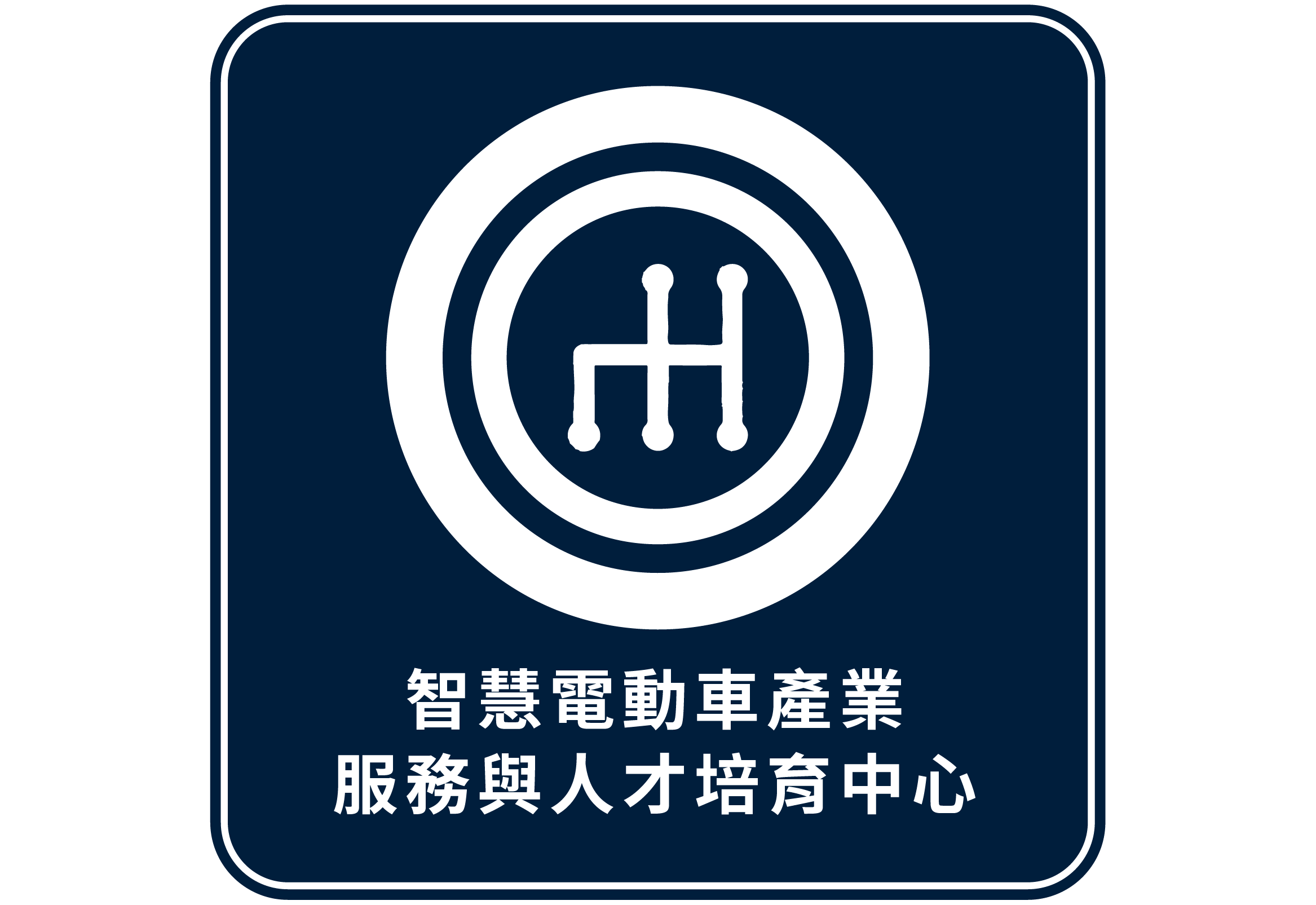 智慧電動車產業服務與人才培育中心
