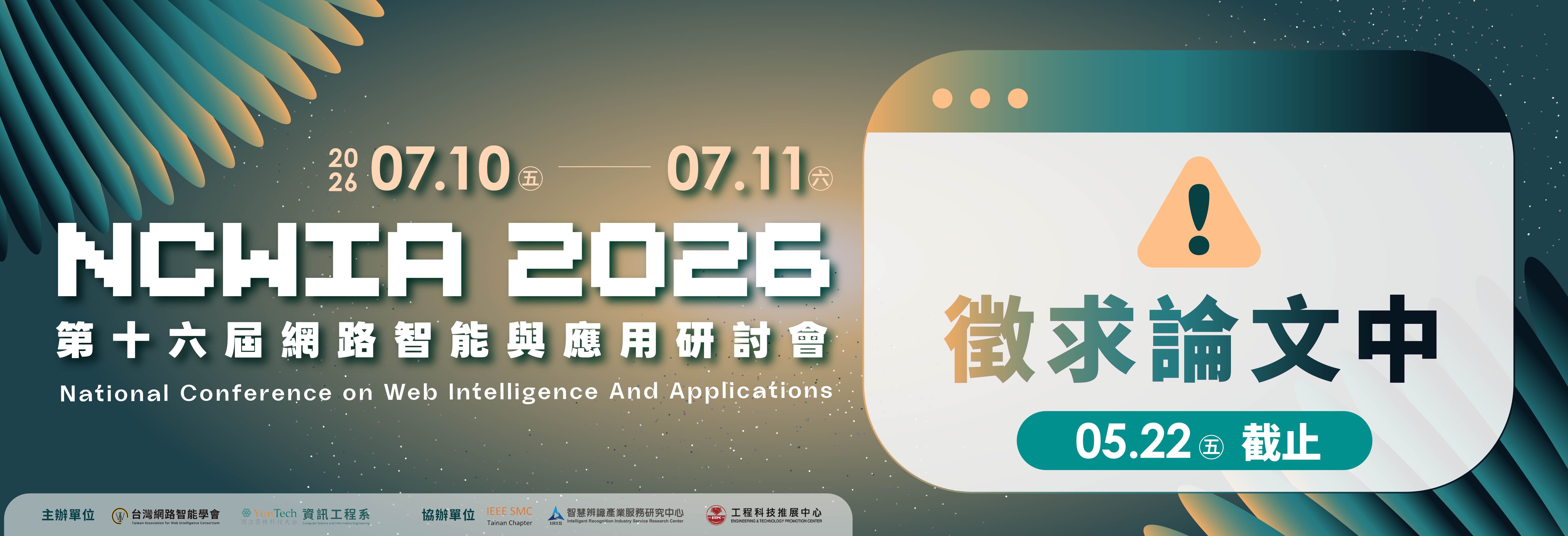 第十六屆網路智能與應用研討會